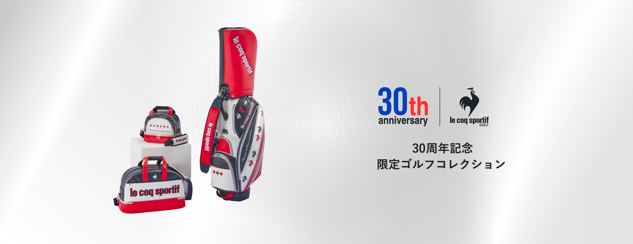 ゴルフ30周年記念 ゴルフバッグ集 | ルコックスポルティフ公式サイト ゴルフ30周年記念 ゴルフバッグ集 | ルコックスポルティフ公式サイト