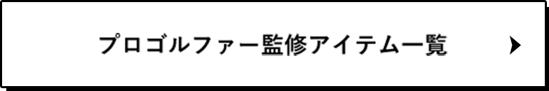 プロゴルファー監修アイテム一覧