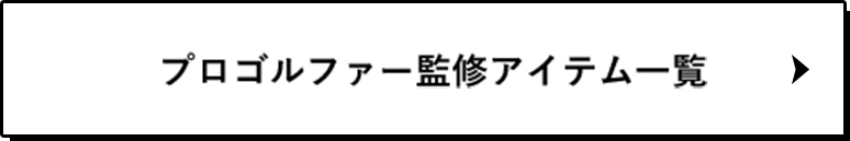 プロゴルファー監修アイテム一覧