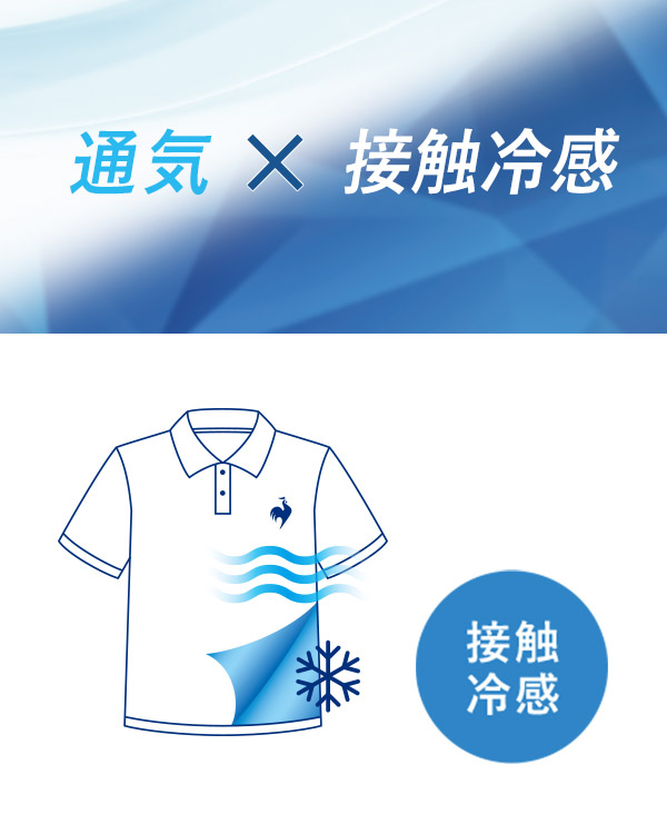通気×接触冷感