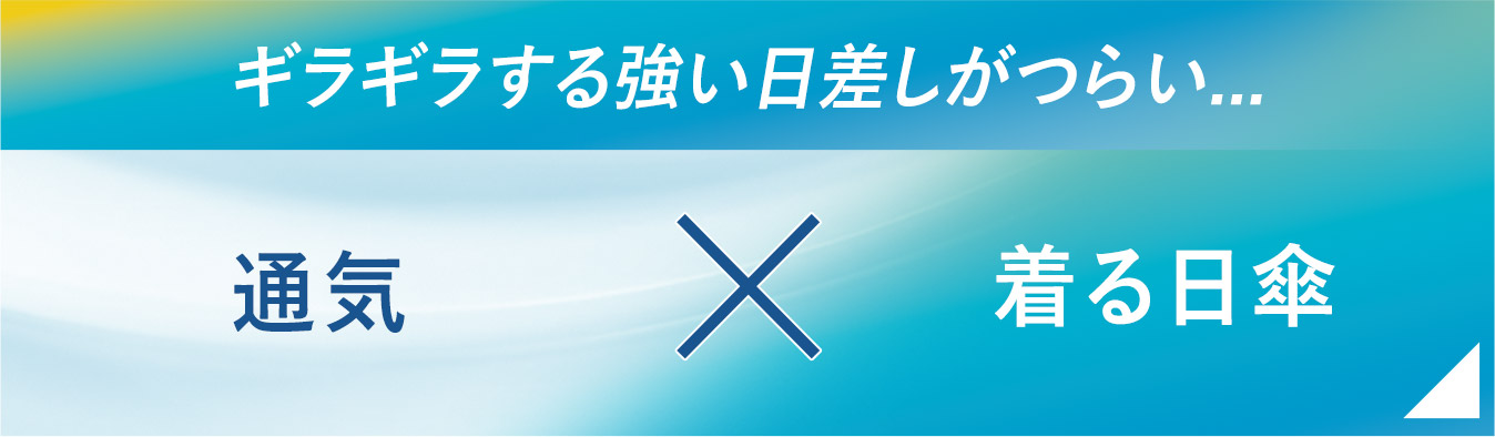 通気×着る日傘