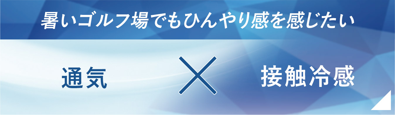 通気×接触冷感