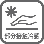 接触冷感
