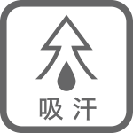吸汗