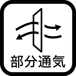 部分通気