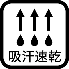 吸汗速乾