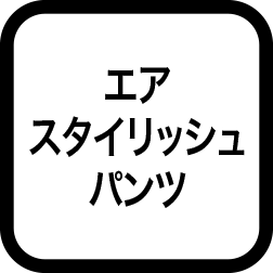 エアスタイリッシュパンツ