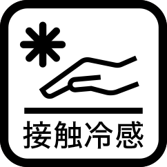 接触冷感