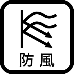防風