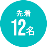 先着12名