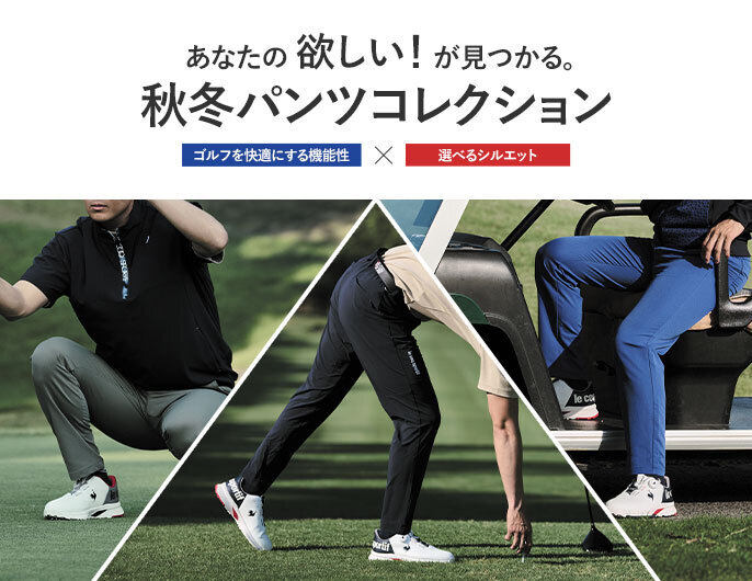 ゴルフパンツ特集 ①