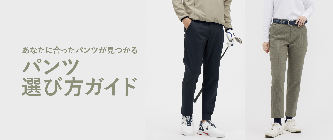 あなたに合ったパンツが見つかる パンツ選び方ガイド