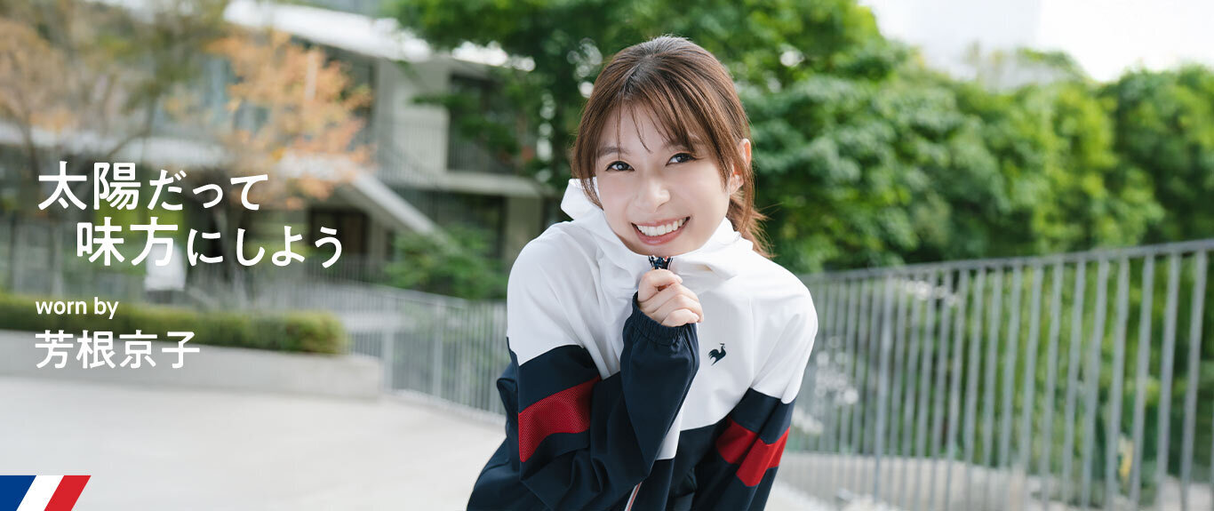 芳根京子さん着用スポーツウェア特集ページを見る