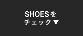 SHOESをチェック