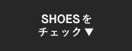 SHOESをチェック