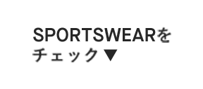 SPORTSWEARをチェック