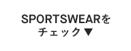 SPORTSWEARをチェック