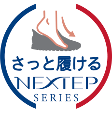 さっと履けるNEXTEP