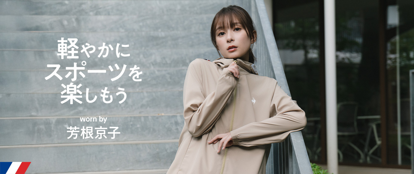 芳根京子着用のおしゃれなレディーススポーツウェア