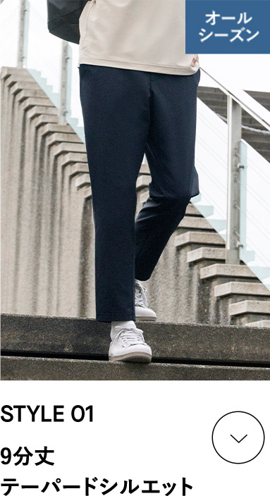STYLE 01 日本人の体型に合わせた、きれいなシルエットで動きやすい、メンズパンツ/エアスタイリッシュパンツ