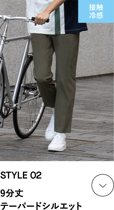 STYLE 02 日本人の体型に合わせた、きれいなシルエットで動きやすい、メンズパンツ/エアスタイリッシュパンツ