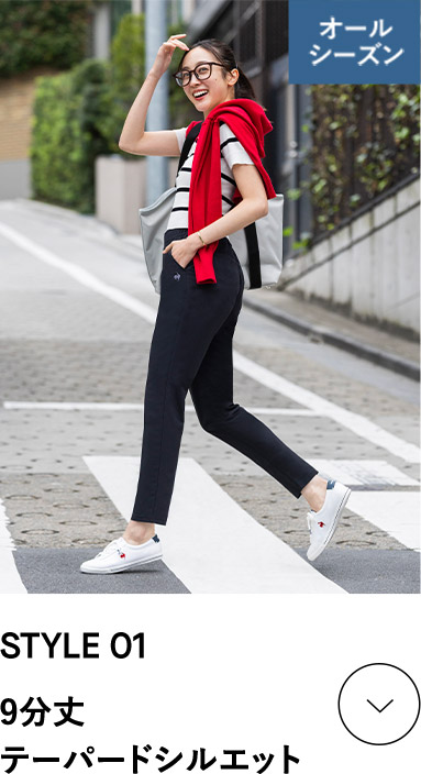 STYLE 01 日本人の体型に合わせた、きれいなシルエットで動きやすい、レディースパンツ/エアスタイリッシュパンツ