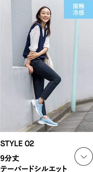 STYLE 02 日本人の体型に合わせた、きれいなシルエットで動きやすい、レディースパンツ/エアスタイリッシュパンツ