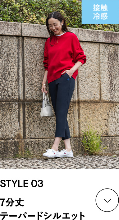 STYLE 03 日本人の体型に合わせた、きれいなシルエットで動きやすい、レディースパンツ/エアスタイリッシュパンツ