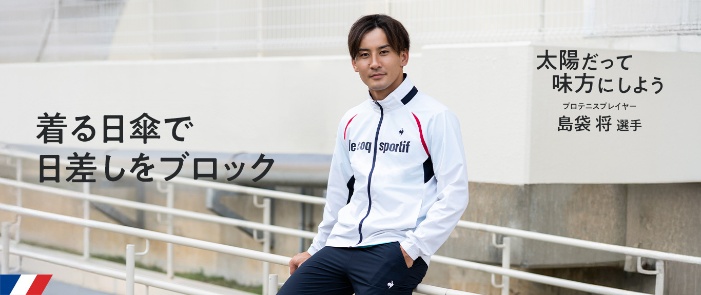 太陽だって味方にしよう。スマートで快適なスポーツウェア