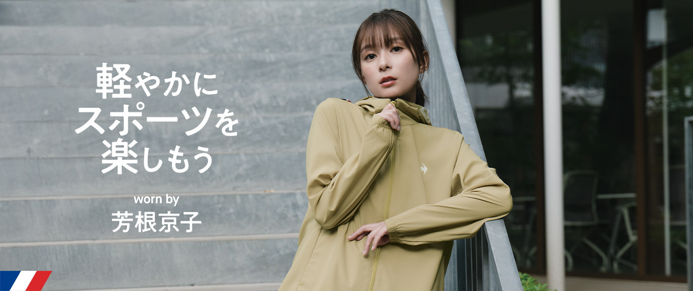 芳根京子着用のおしゃれなレディーススポーツウェア