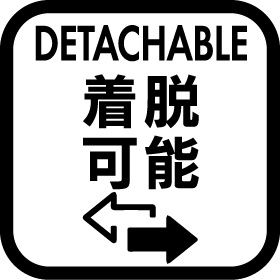 デタッチャブル