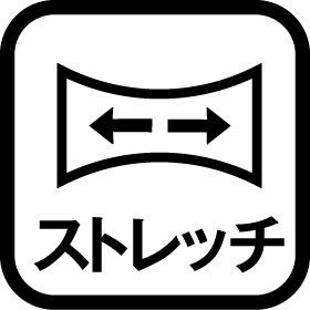 ストレッチ