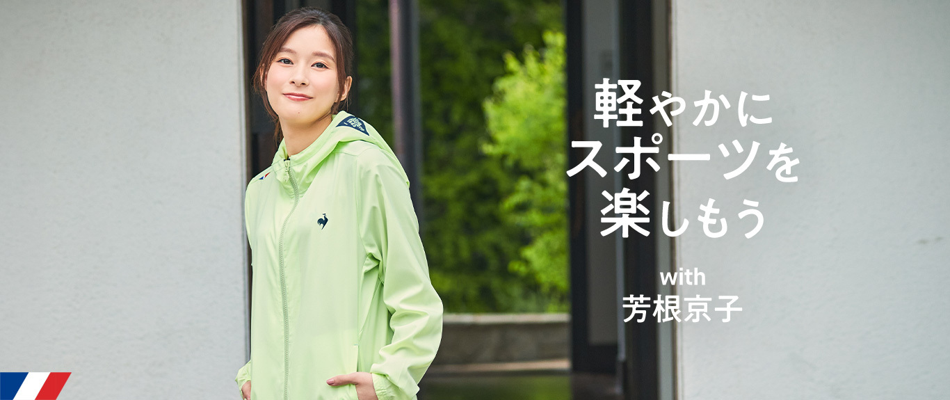 ルコックスポルティフきれいめレディーススポーツウェア芳根京子さん着用トップバナー