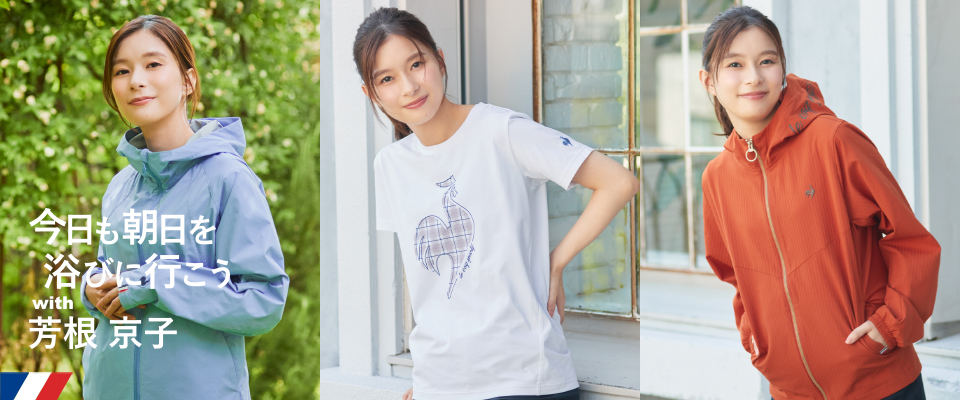 ルコックスポルティフ秋の新作スポーツウェアを軽やかに着こなすタレントの芳根京子さん