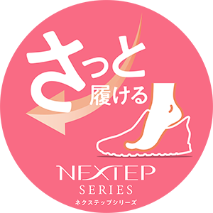 さっと履けるNEXTEP