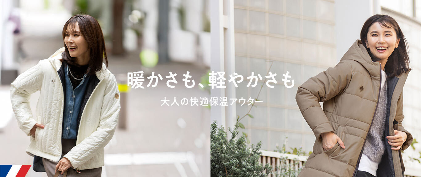 ルコックスポルティフ 暖かさと軽やかな動きやすさを両立した大人アウター特集
