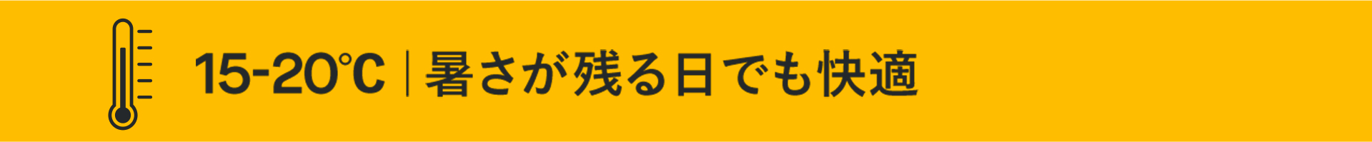 15-20度（残暑でも快適）