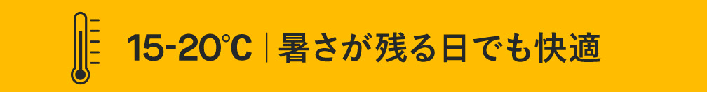 15-20度（残暑でも快適）