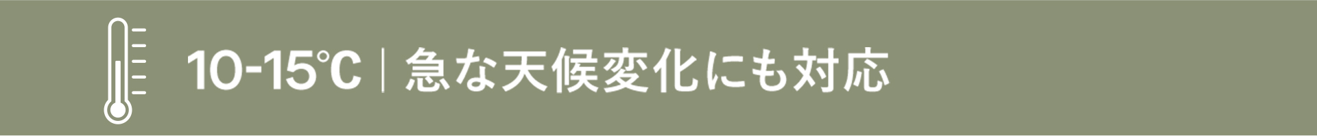10-15度（天候変化に対応）