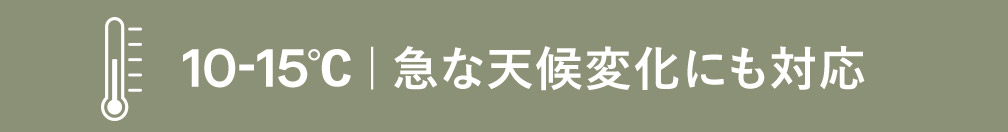 10-15度（天候変化に対応）
