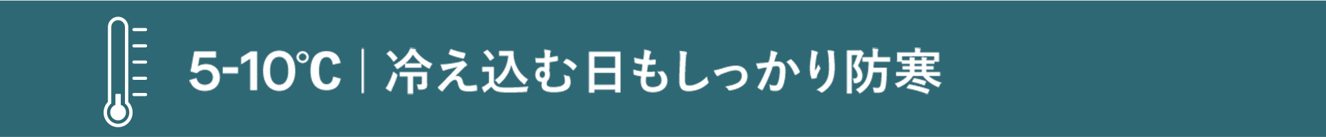 5-10度（寒い日も防寒）