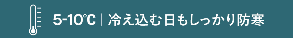5-10度（寒い日も防寒）