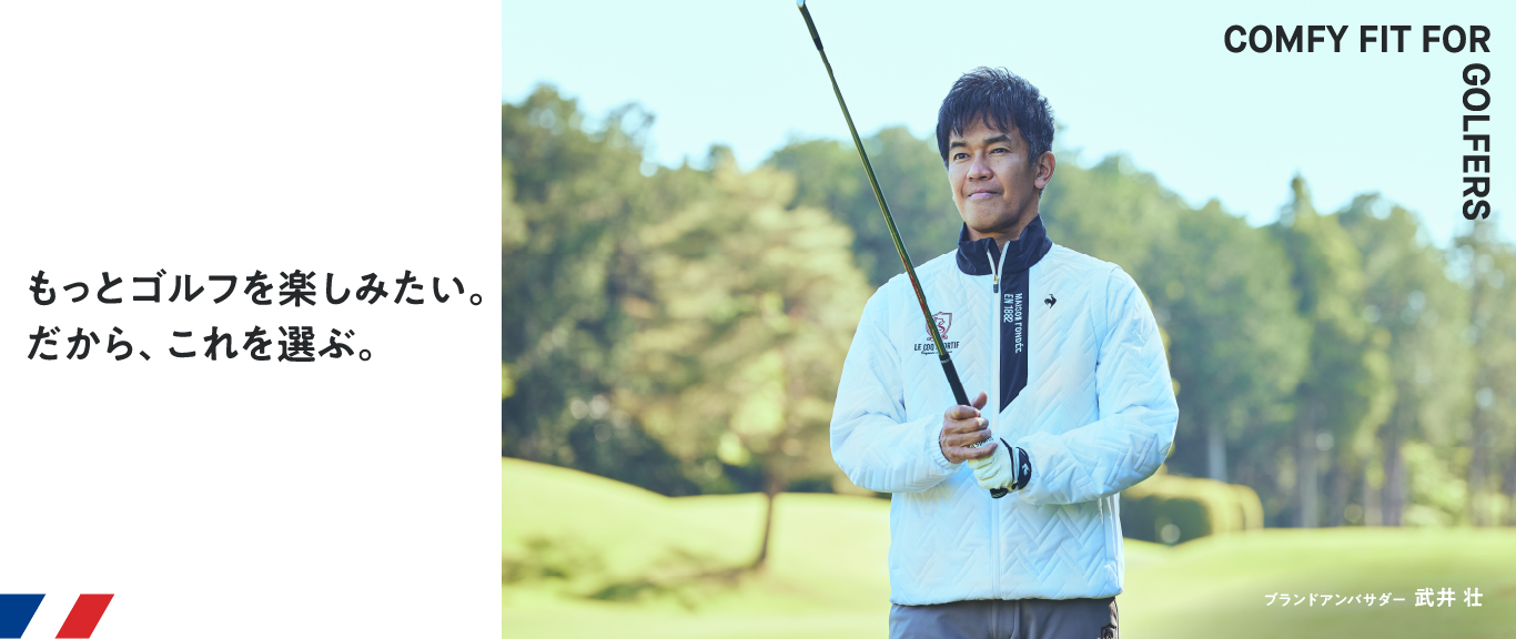 武井壮さん着用 2026年 冬の新作ゴルフウェア