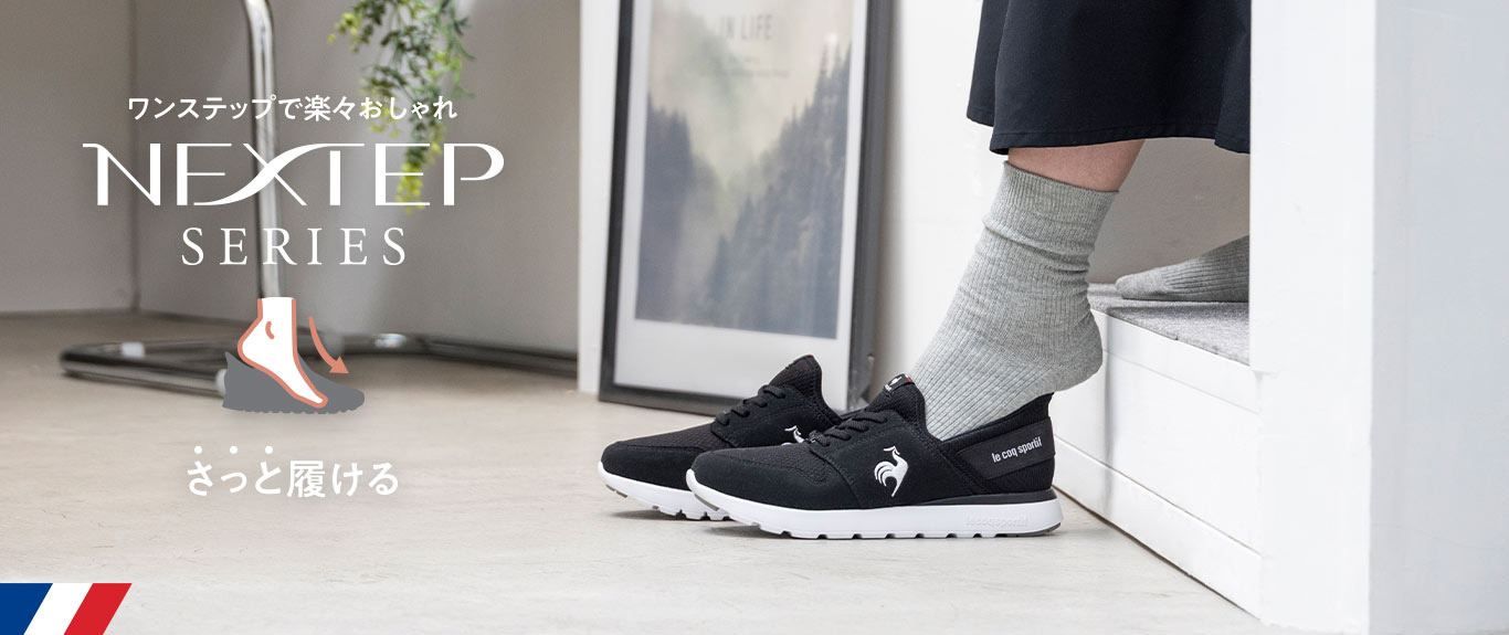 さっと履けるスニーカーシリーズ「NEXTEP」