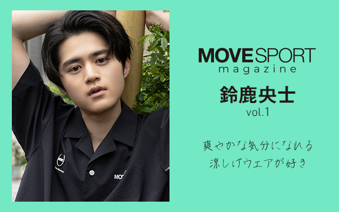 MOVESPORT magazine 鈴鹿央士 Vol.1｜ムーブスポーツ公式