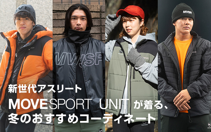 新世代アスリートが着る冬のおすすめコーディネート｜ムーブ
