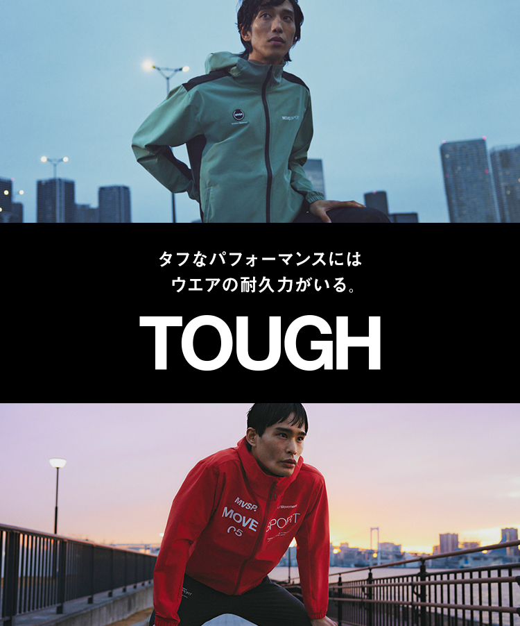 タフなパフォーマンスには、ウェアの耐久力がいる。TOUGH