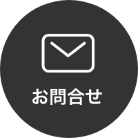 お問合せ
