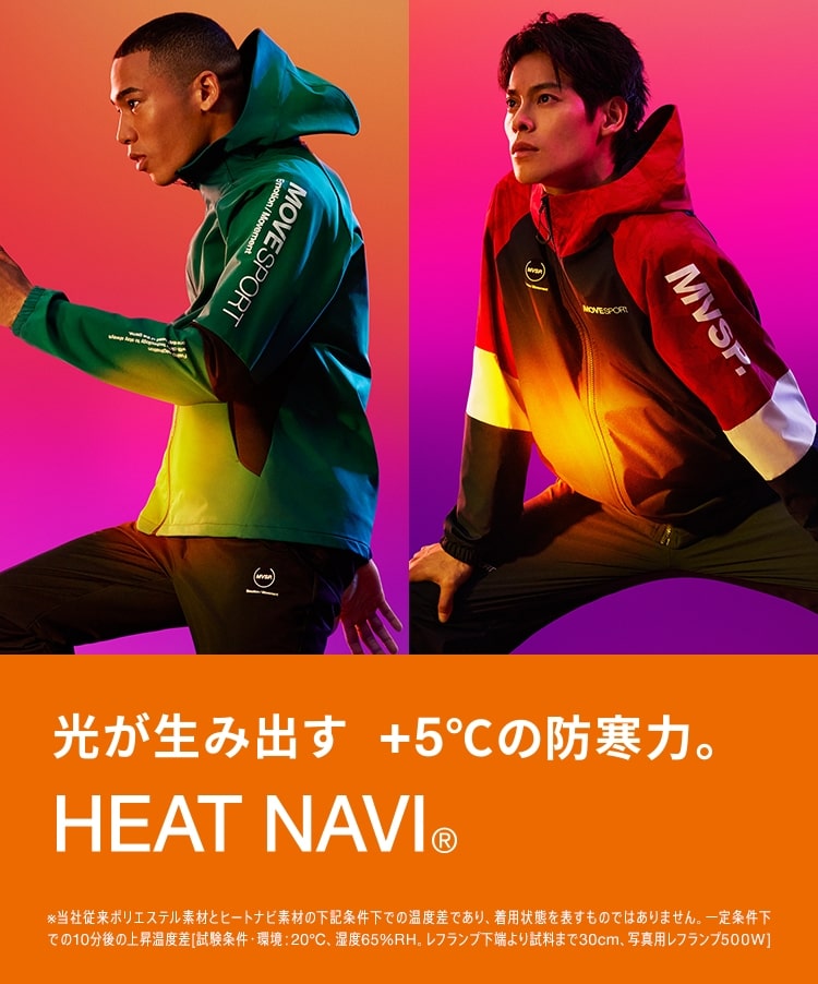 光が生み出す+5度の防寒力。HEAT NAVI