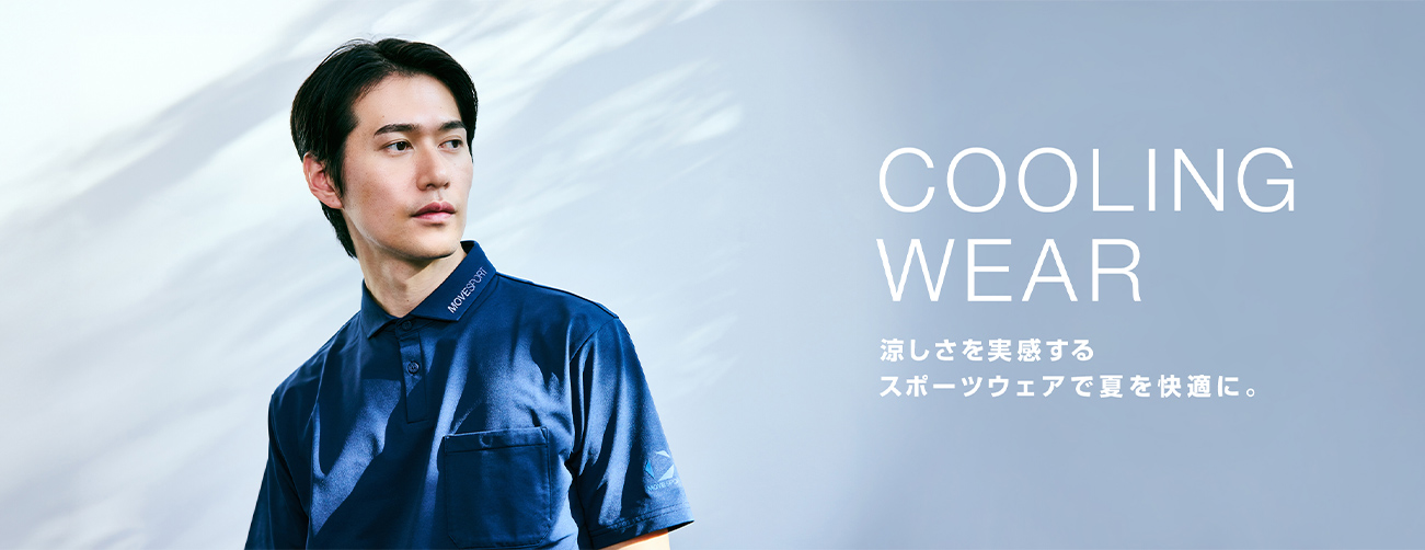 涼しさを実感するスポーツウェアで夏を快適に。